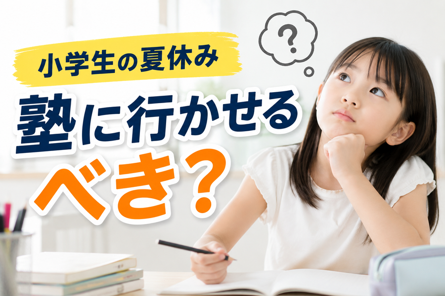小学生の夏休み、塾に行かせるべき？