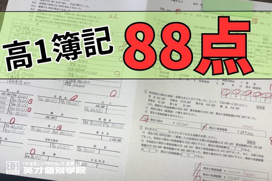 高1 簿記88点獲得！