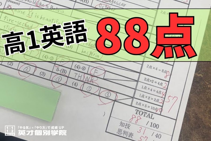高1 英語88点獲得！
