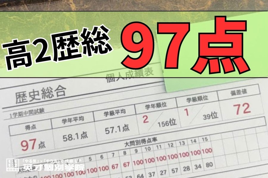 高2 歴史総合97点獲得！ 偏差値72達成！