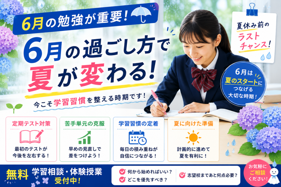 6月の勉強が重要！