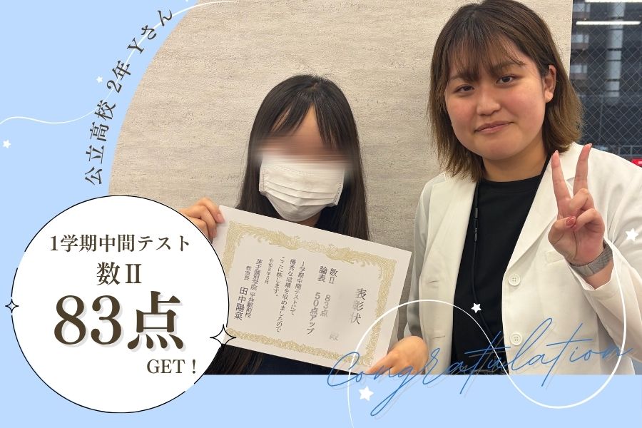 公立高校2年　1学期中間テスト　数Ⅱ　83点！