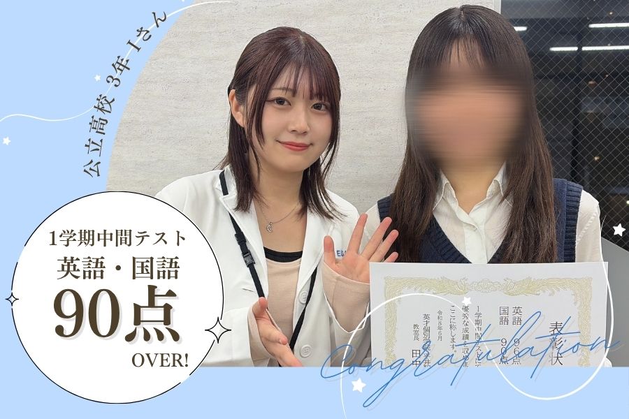 公立高校3年　1学期中間テスト　英語・国語　90点over！