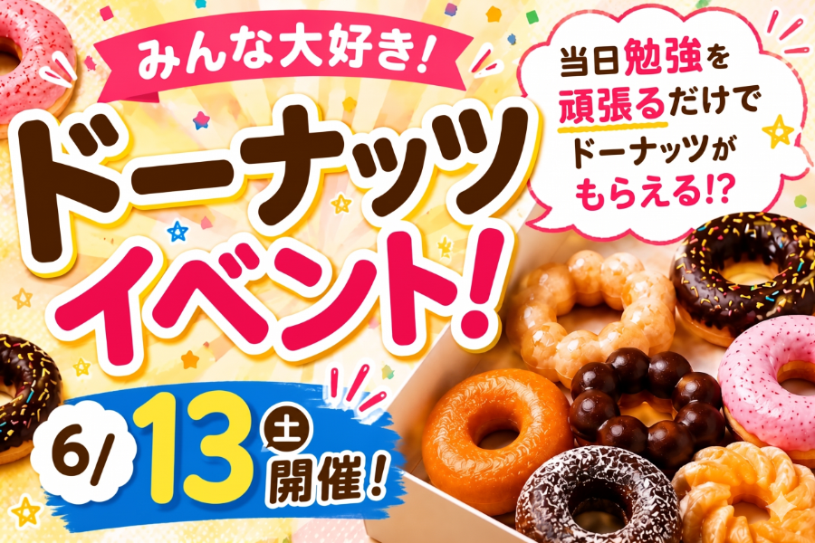 【中学生必見！】テスト勉強したらドーナッツが…！？