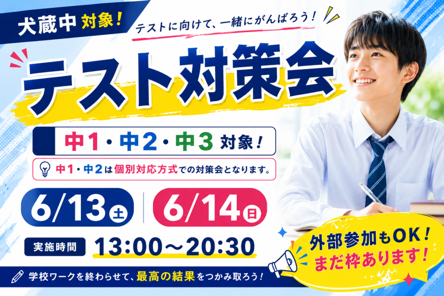 【川崎市宮前区の個別指導塾】犬蔵中対象テスト対策会を実施します！