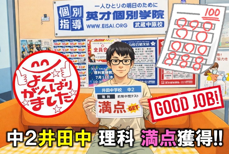 【武蔵中原｜井田中テスト対策】理科満点＆高得点の個別指導！夏期講習で成績爆伸びを狙うなら英才個別学院へ