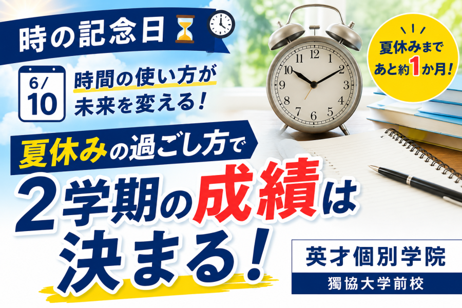 6月10日は時の記念日　 夏休みの過ごし方で2学期の成績は決まる！？