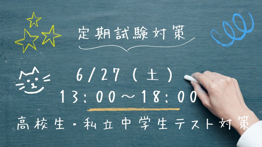 高校生・私立中学生対象：期末考査対策会のお知らせ