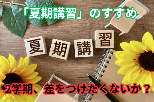 「夏期講習を受ける子と受けない子、2学期に良いスタートが切れるのはどっち？」