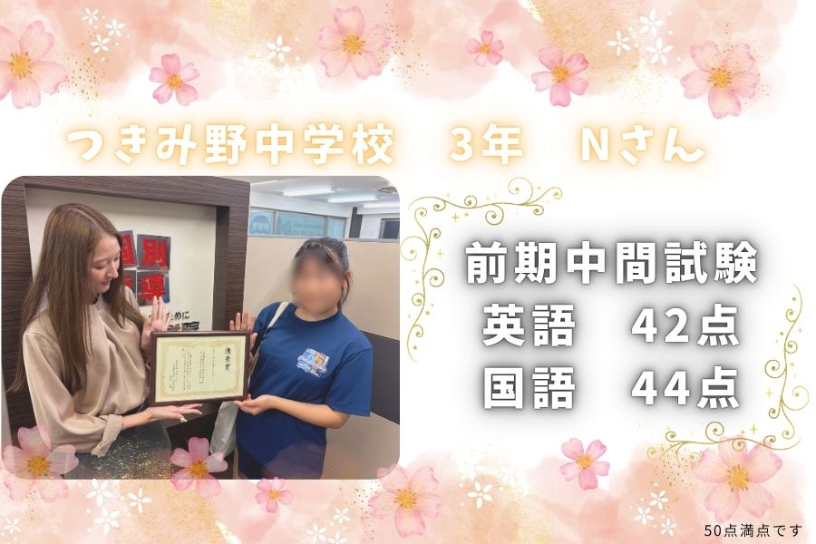 ☆2026前期期末試験結果☆　つきみ野中3年生