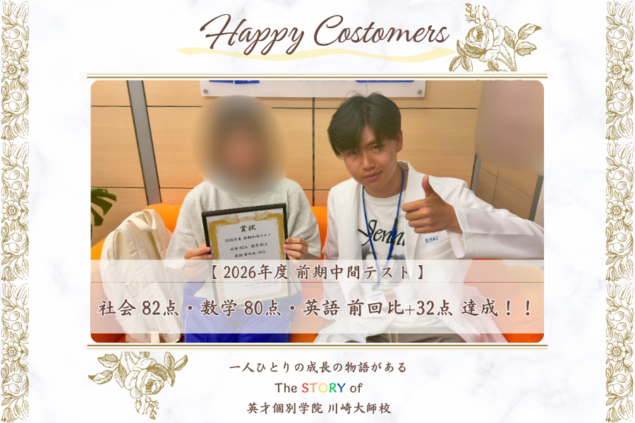 前期中間テスト 社会 82点・数学 80点・英語 前回比+32点 達成！！