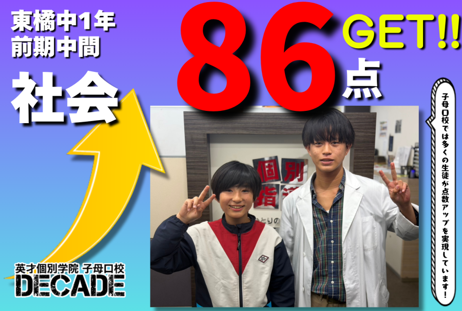 【東橘中1年】社会86点GETおめでとう!!!