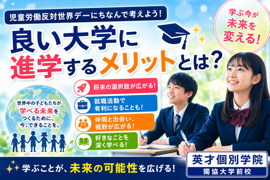 良い大学に進学するメリットとは？ 児童労働反対世界デーにちなんで考えてみよう！