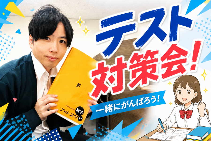 中学生向け無料テスト対策会やります！