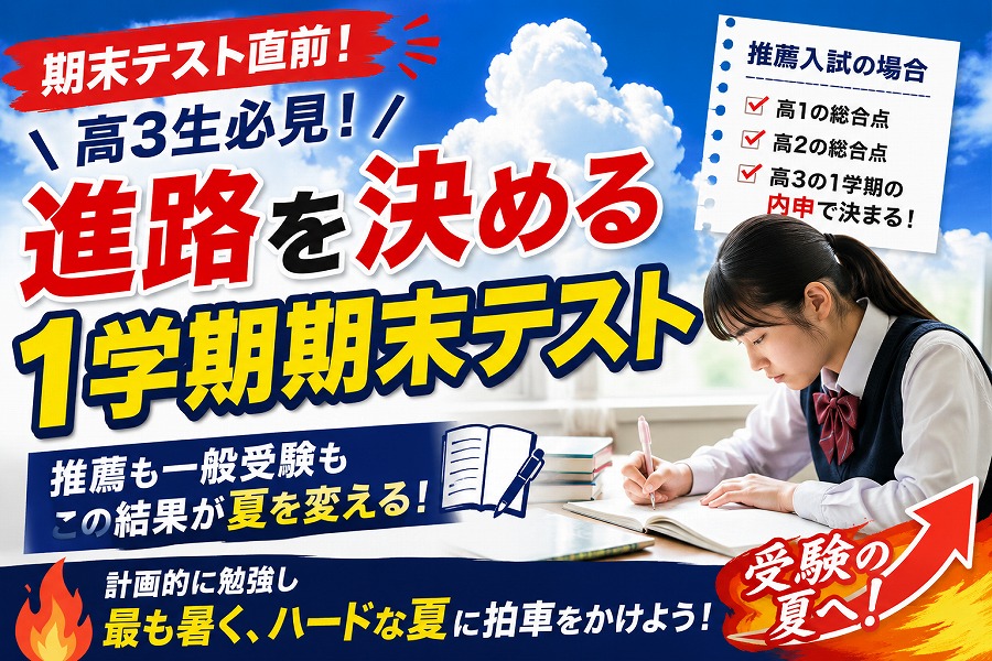 高3の期末テスト直前！進路を左右する大切な一戦
