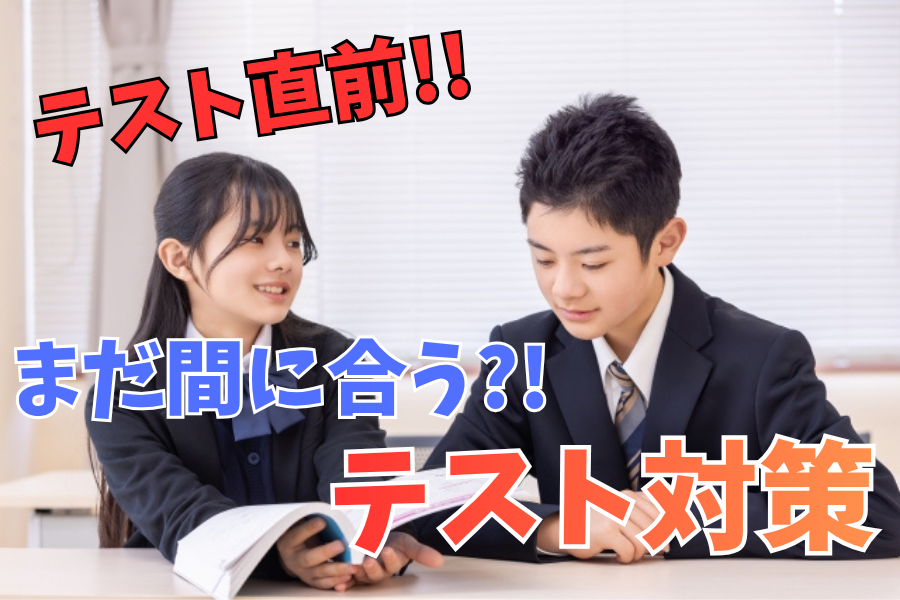 【国分寺市・中1中2】1学期期末テスト直前でも間に合う！恋ヶ窪校の定期テスト対策