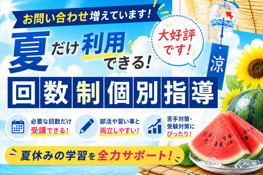 【宮前区・犬蔵・菅生】夏だけ利用できる「回数制個別指導」が大好評！