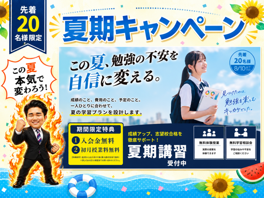 夏期講習案内開始！！～桜台校の夏期講習とは～