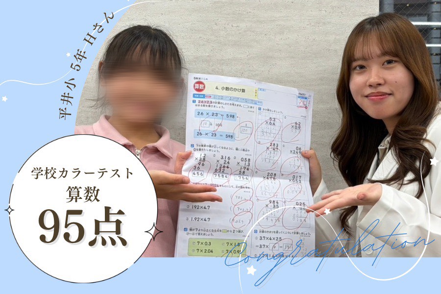 平井小5年　学校テスト　算数　95点！