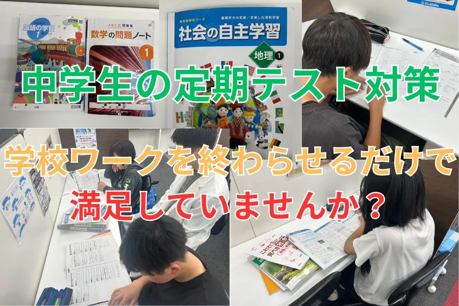 【中学生の定期テスト対策】学校ワークを終わらせるだけで満足していませんか？