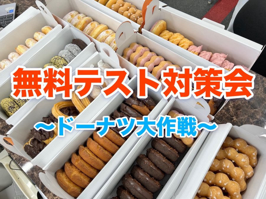 【総勢32名が大熱狂】無料テスト対策会　完全密着レポート！