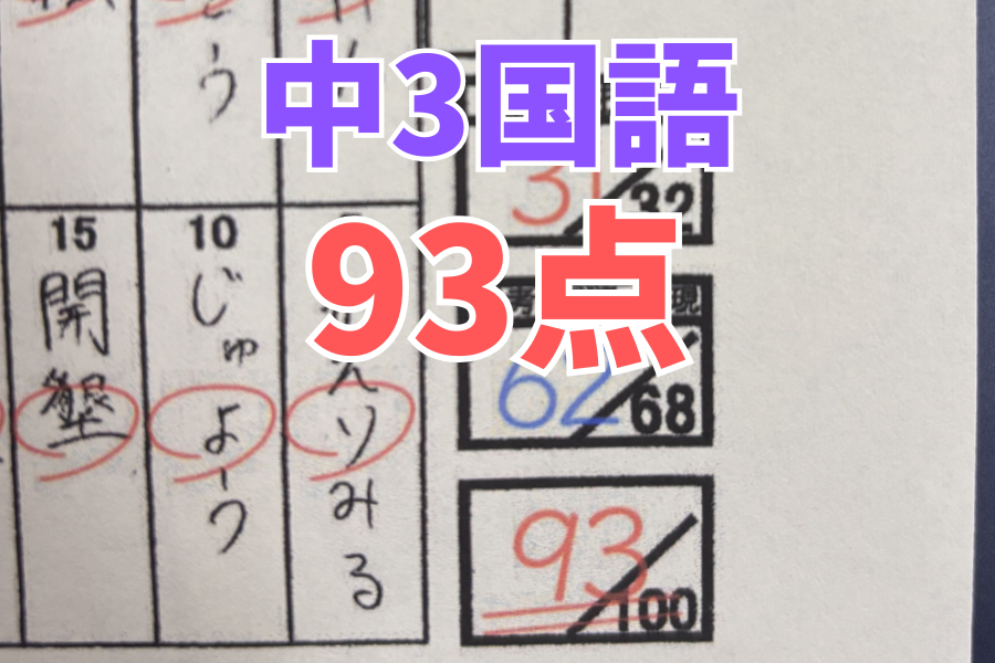 【中原中3年】国語93点！