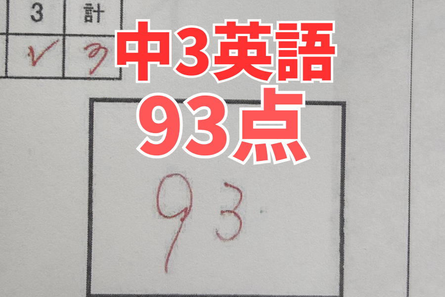 【中原中3年】英語93点！