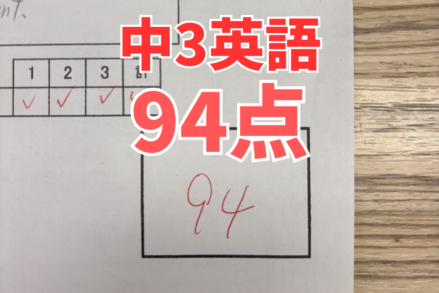 【中原中3年】英語94点！
