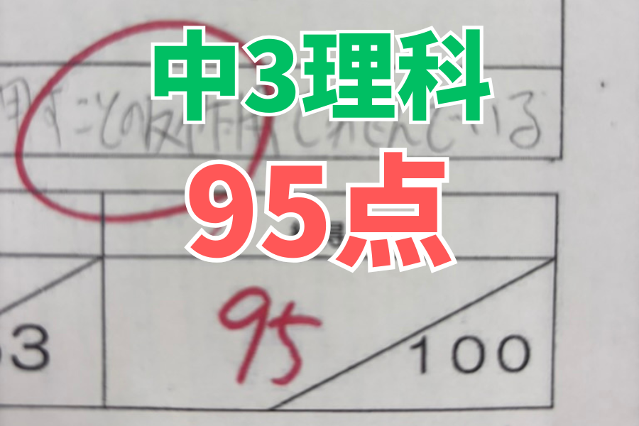 【中原中3年】理科95点！