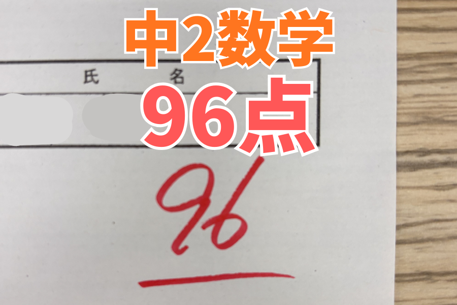 【中原中2年】数学96点！