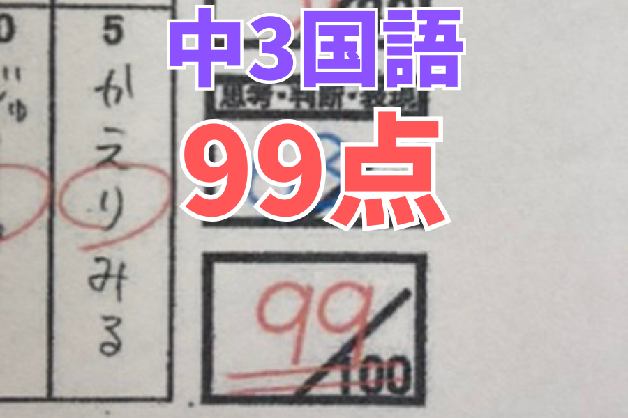 【中原中3年】国語99点！※3名出ました。