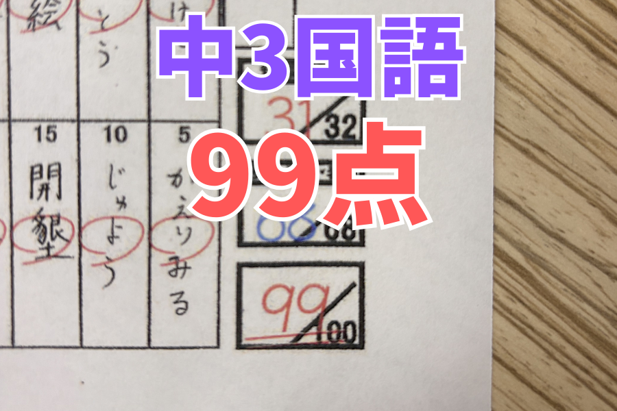 【中原中3年】国語99点！※3名出ました。