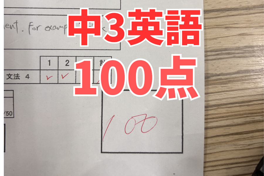 【中原中3年】英語100点満点！※2名出てます。