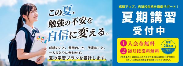 【先着20名限定】この夏、勉強の不安を自信に変える！英才個別学院 八幡山校の夏期講習受付スタート！