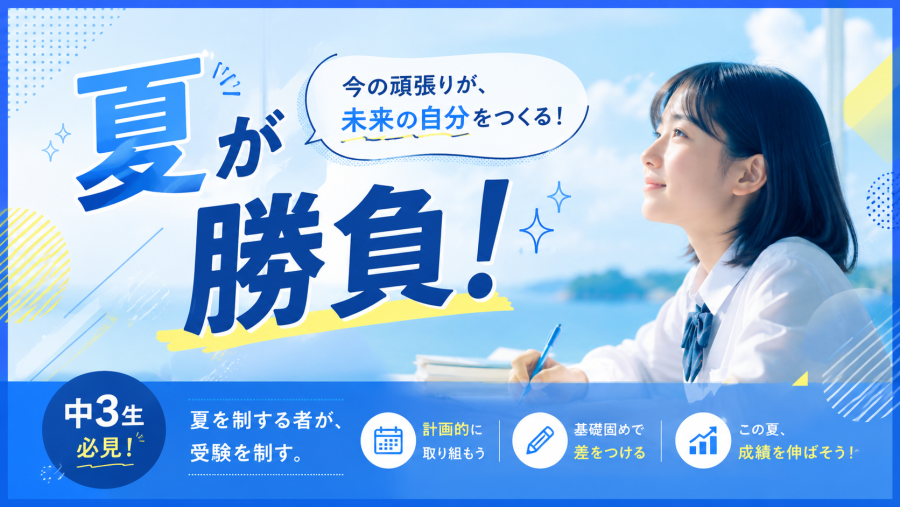 【高校受験】夏が勝負！【個別指導】