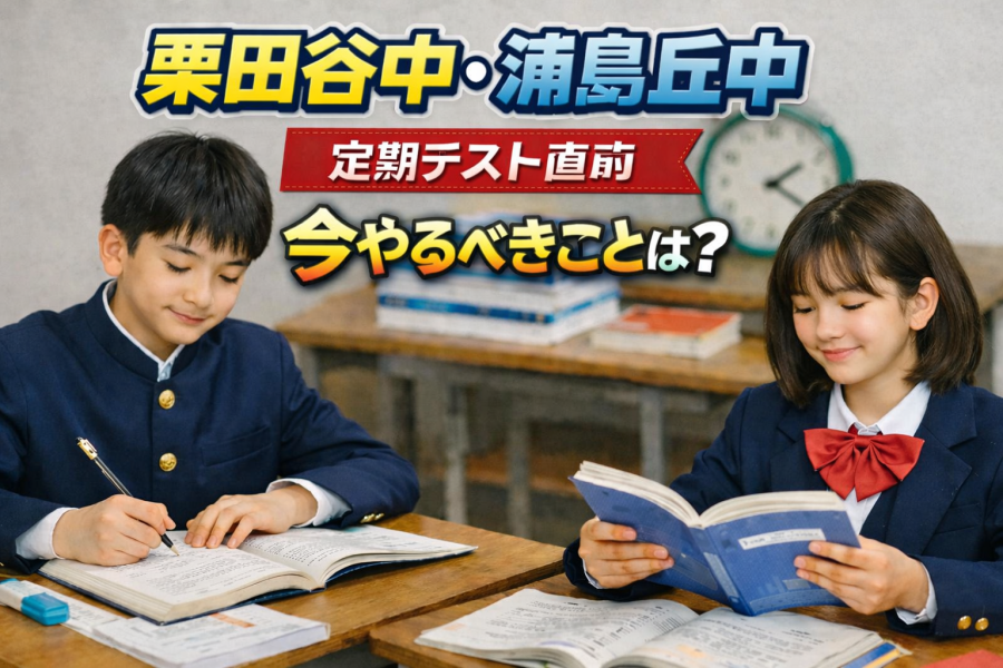 【栗田谷中・浦島丘中】定期テスト直前！点数アップのために今やるべきこととは？