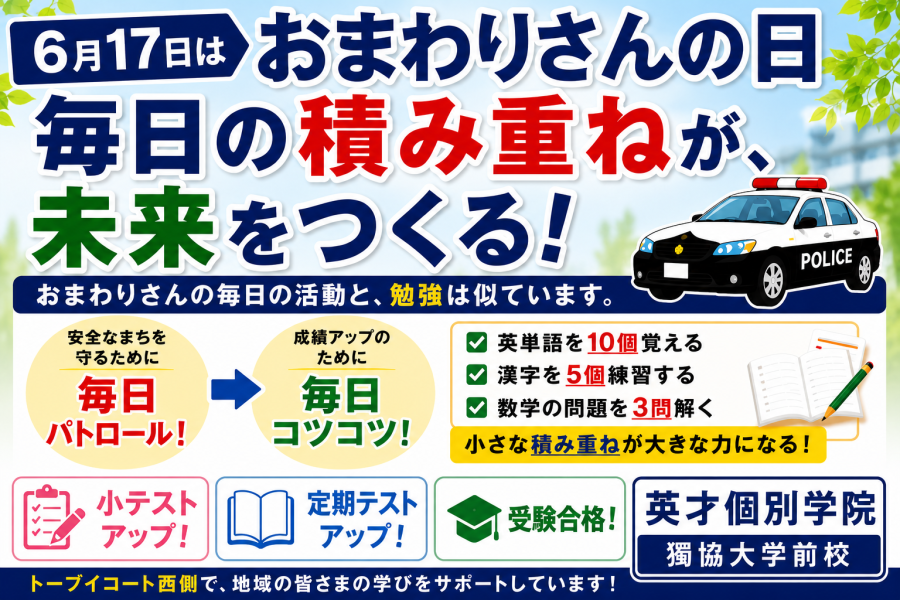  6月17日は「おまわりさんの日」勉強も「毎日の積み重ね」が大切です！