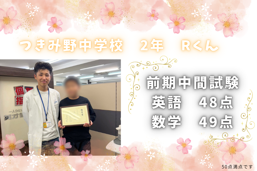☆2026前期中間試験結果☆　つきみ野中２年生
