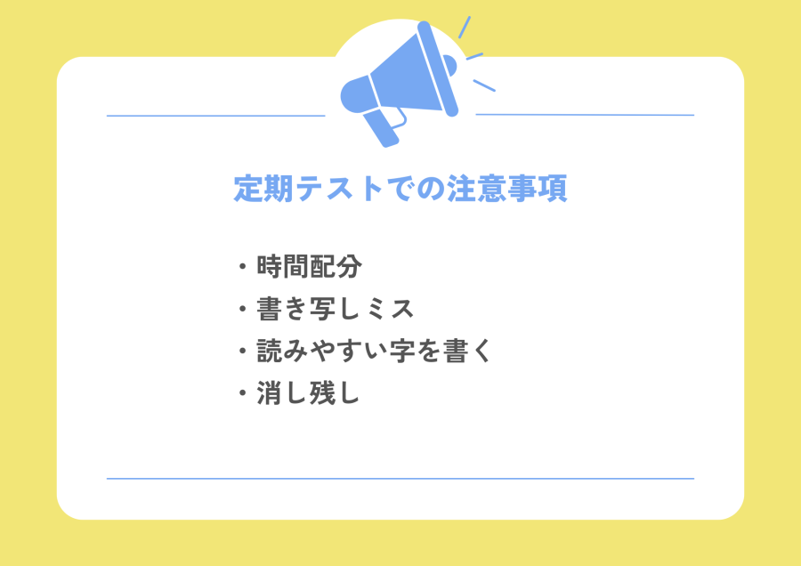 中１生に届け！定期テストでの注意事項！