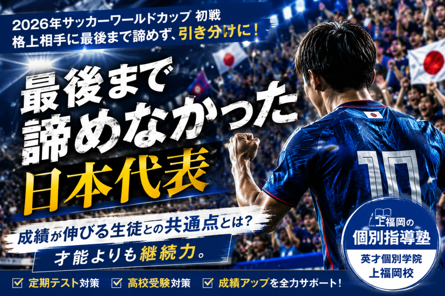 サッカー日本代表が教えてくれた「諦めない力」