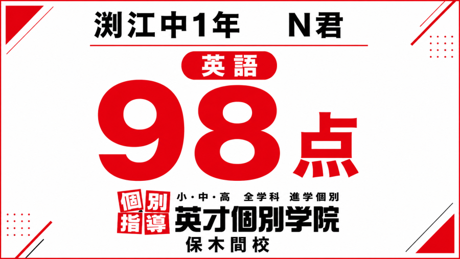 渕江中1年N君　英語　98点！【足立区】