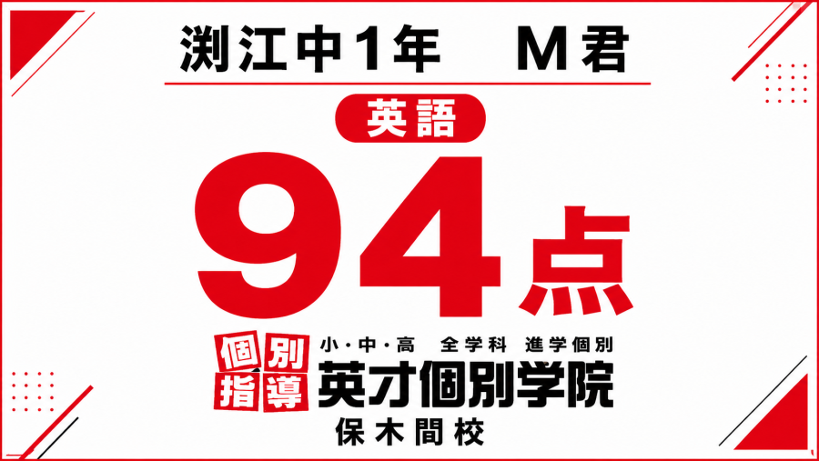 渕江中1年M君　英語　94点！【足立区】