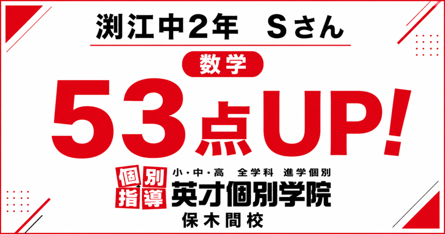 渕江中2年Sさん　数学　53点アップ！　35点→88点！【足立区】