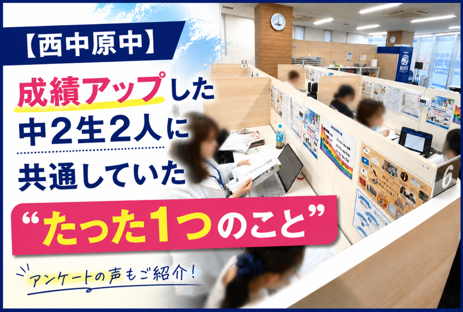 【西中原中】成績アップした中2生2人に共通していた"たった1つのこと"