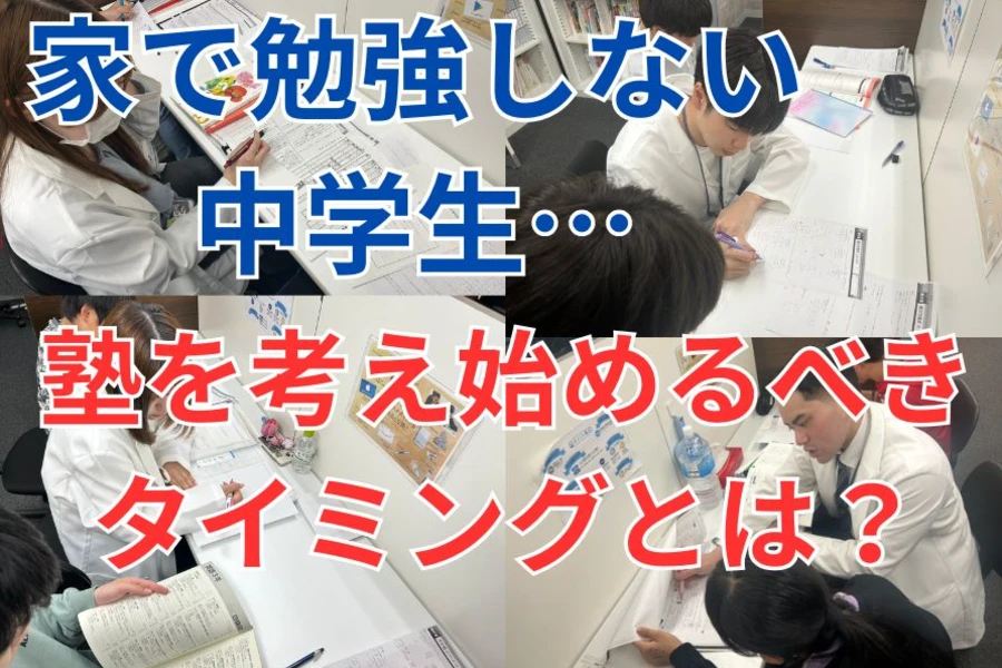 【葛飾区立石】家で勉強しない中学生…塾を考え始めるべきタイミングとは？
