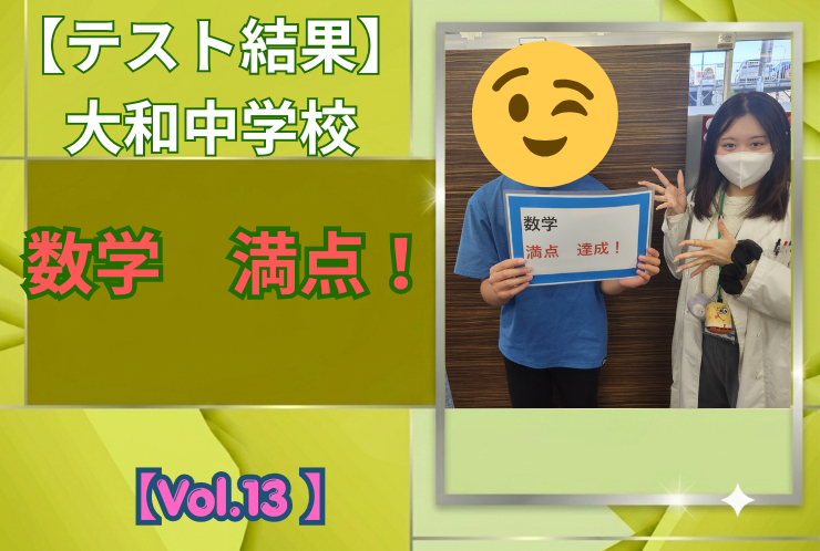 【大和中学校】中間テスト結果紹介【Vol.13】