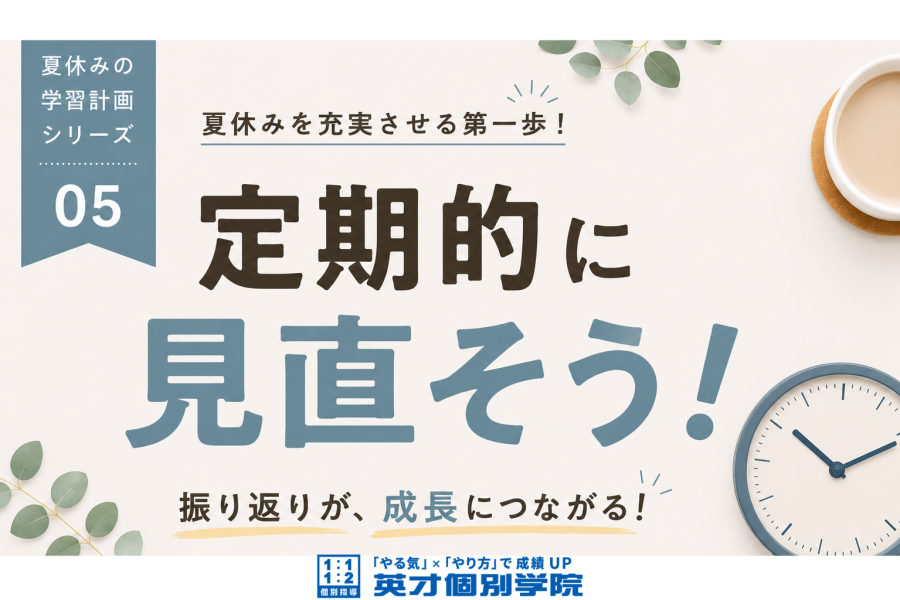 【夏休み特集05 】定期的に見直そう！
