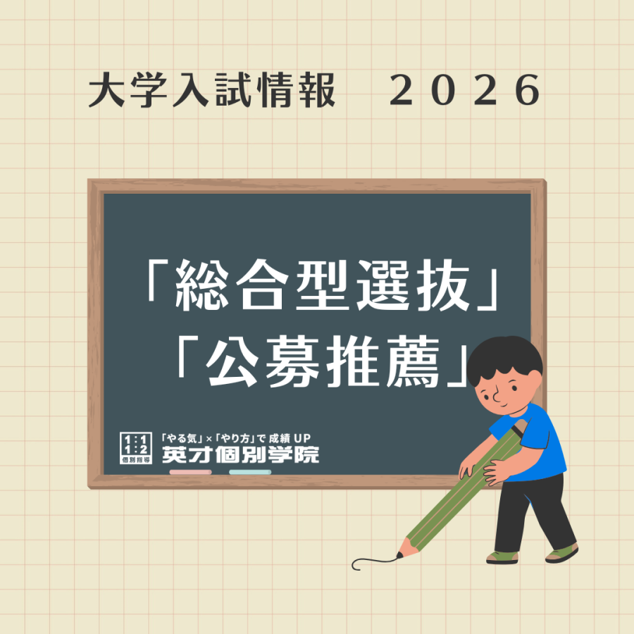 【大学入試】「総合型選抜」と「公募推薦」を超わかりやすい解説！！！