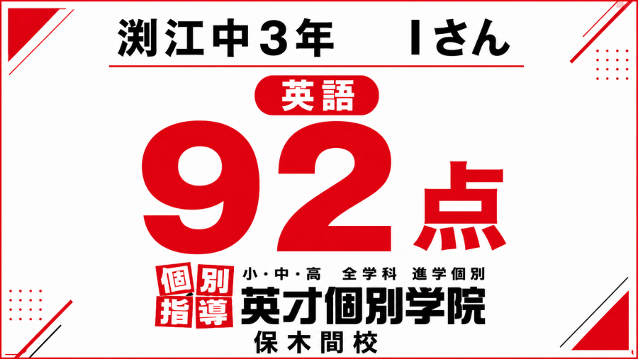 渕江中3年Iさん　英語　92点！【足立区】