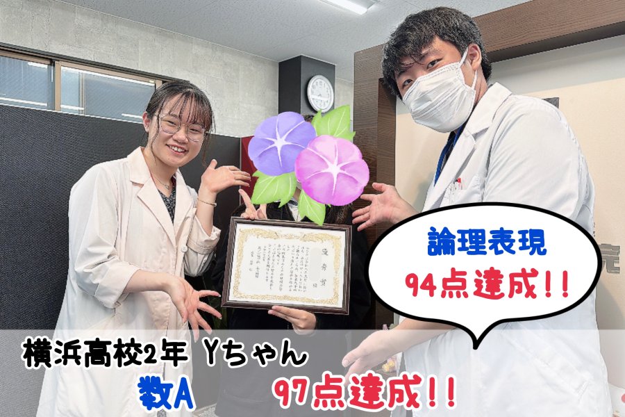 【横浜高校2年】数A97点・論表94点達成！！